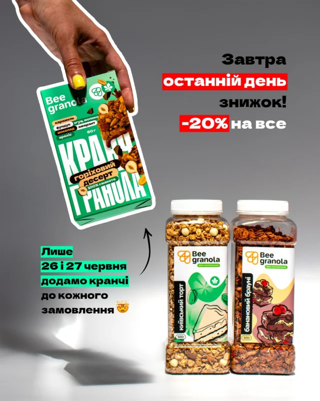 Тільки 26-27 червня (включно) до кожного замовлення додаємо упаковку кранчів. 🥳📌актуальні ціни є в закріплених сторіс та на нашому сайті