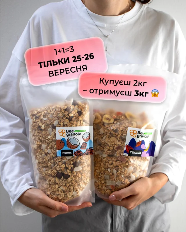 1+1 = 3 
Тільки 25-26 вересня 
При замовлені 2 кг граноли третій іде в подарунок.

*акція діє тільки на кілограмові упаковки (Зіп пакет)