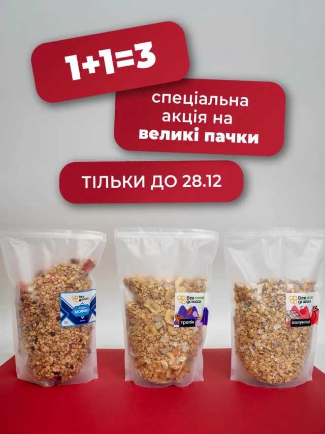 1+1 = 3Неочікувано?При замовлені 2 кг граноли третій іде в подарунок.*акція діє тільки на кілограмові упаковки (Зіп пакет) до 28.12 включно