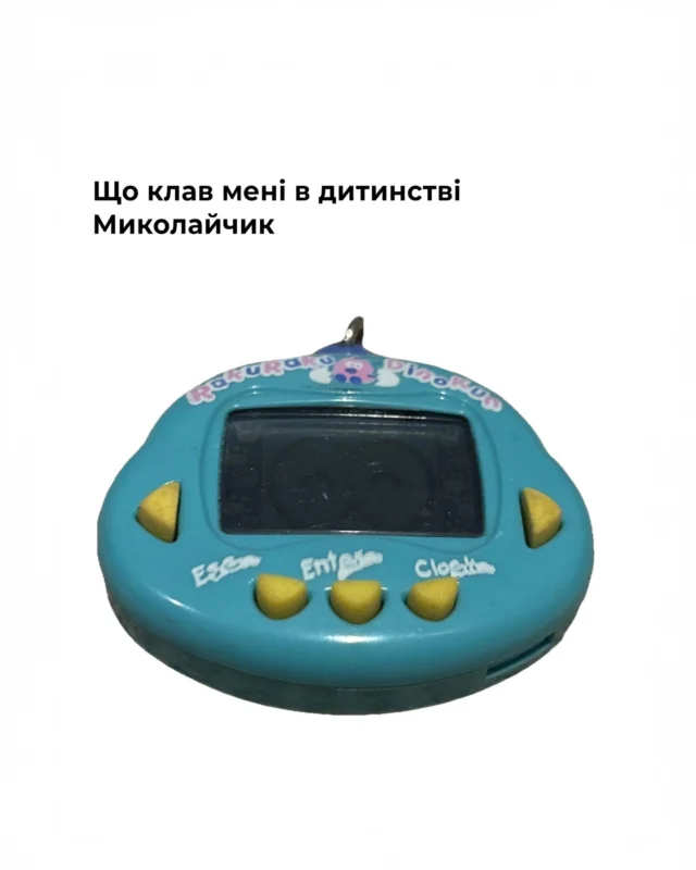Які подарунки ви отримували в дитинстві?