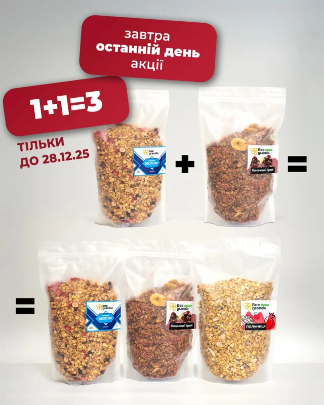 Завтра 28.12 ОСТАННІЙ  день акції 🌲1+1=3 При замовлені  2 кг граноли третій отримуй в подарунок - акція поширюється тільки при замовлені граноли в зіп пакеті- смаки ви можете обирати будь які самостійно