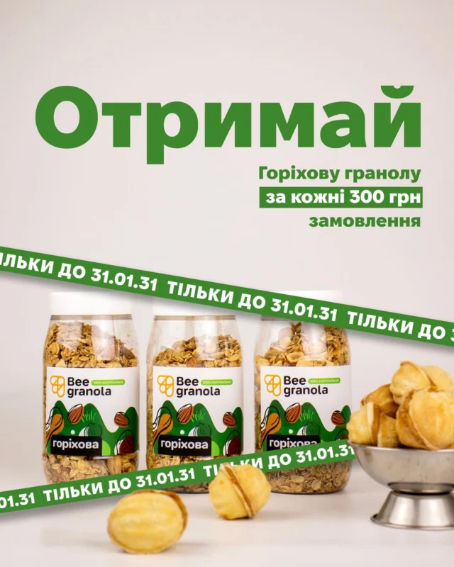 Горіховий тиждень 🌰🥜

За кожні 300 грн  замовлення граноли, мюслів або кранчів - банка горіхової 250г у ПОДАРУНОК 🎁

Знижки на всі горіхи 🤍

❗️До 31.01. Потім звичайні ціни ❗️