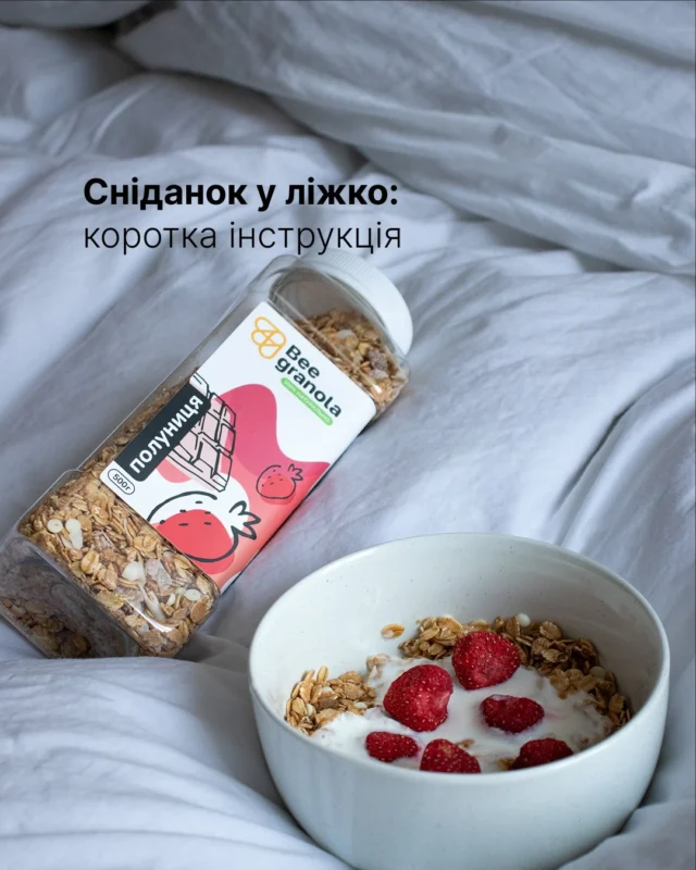 Сніданок у ліжко - це просто.
15 хвилин. Гранола. Кава. Трохи ягід
для краси.
І все - ти найкраща людина у світі 🤍

А щоб зробити його ще солодшим до 14.02:
• Полуниця 500 г - 199 грн
• Тропік 500г - 199 грн
• Карамель 500г - в подарунок 🎁 
(Смаки можна обирати самостійно)

1+1=3 на гранолу - твій сніданок ще смачніший!
