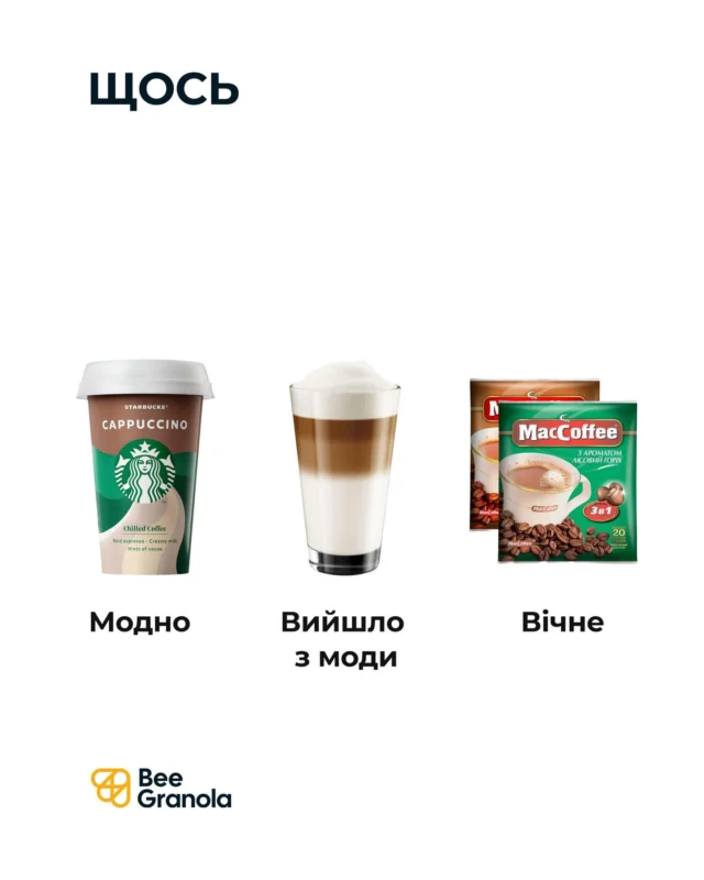 Мода минає. Смак залишається.
bee.granola - класика, яка не набридає 🤍