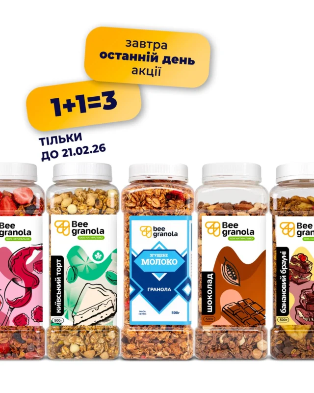 Завтра 21.02 ОСТАННІЙ день акції 1+1=3 ⏰
Купуєш дві банки граноли - третя у подарунок 🎁 

- 500 г або 1 кг
- Будь-які смаки на твій вибір

Не відкладай - замовляй зараз!