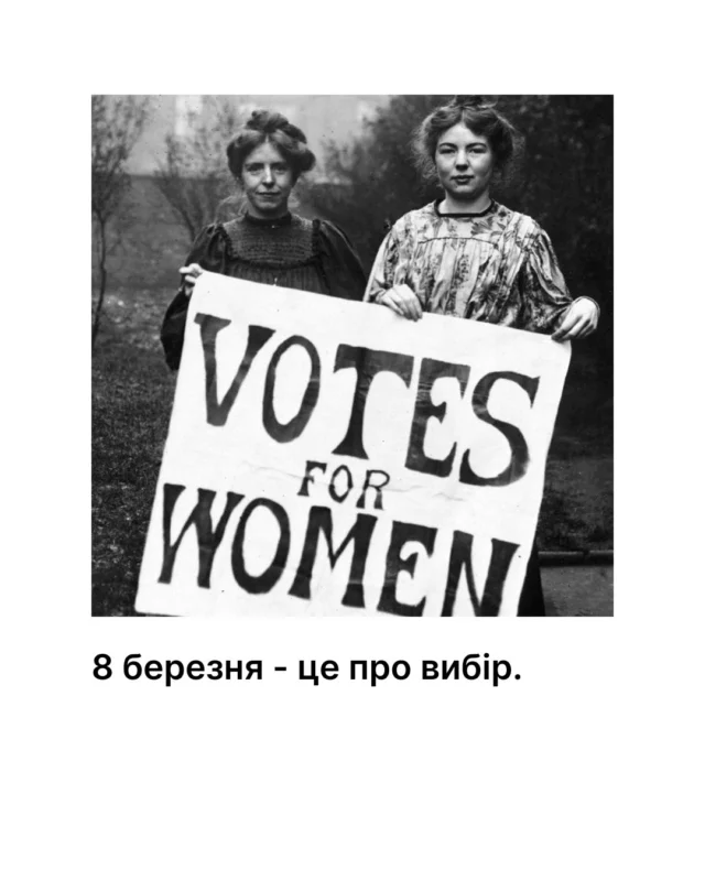 8 березня. День, який починався з боротьби. З плакатами в руках.
З вірою, що жінка варта більшого.
 
Вони боролись не за квіти - за право голосу, рівну оплату, можливість обирати своє життя. 

Сьогодні ми маємо більше, ніж мали вони.

Зі святом 🤍