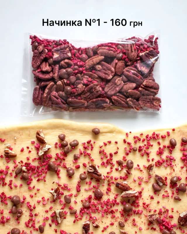 👇🏼Начинка Nº1 
90 г - 160 грн 
Малина сублімована 10г
Карамельне драже 50г
Пекан 30г

👇🏼Начинка Nº2 
140 г - 100 грн 
Курага 50г
Глазур кондитерська 40г
Полуниця 50г

👇🏼Начинка Nº3 
90 г - 155 грн
Журавлина 35г
Папайя 35г
Вишня сублімована 20г

👇🏼Начинка Nº4 
90 г - 95 грн
Кокосові чипси 30г
Мигдалеві пластівці 30г
Ананас 30г