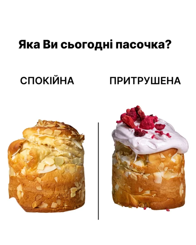 Яка Ви сьогодні пасочка ?😅