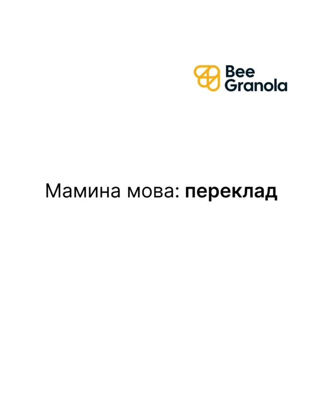 У кожної мами - свої слова. 
І всі вони про любов. 

З Днем матері ❤️