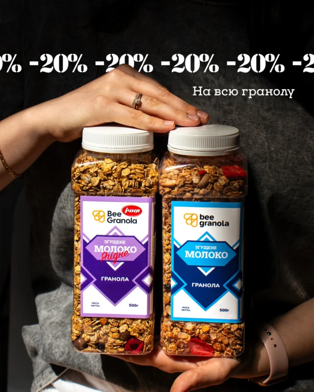 - 20% на всю гранолу 🔥
Обирайте будь-який смак і обʼєм. 

Встигніть до 20.05 🙌🏼