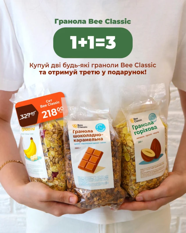 смачних запасів багато не буває 🤍

купуйте 2 граноли Bee Classic та отримуйте третю у подарунок 🎁

218 грн замість 327 грн
