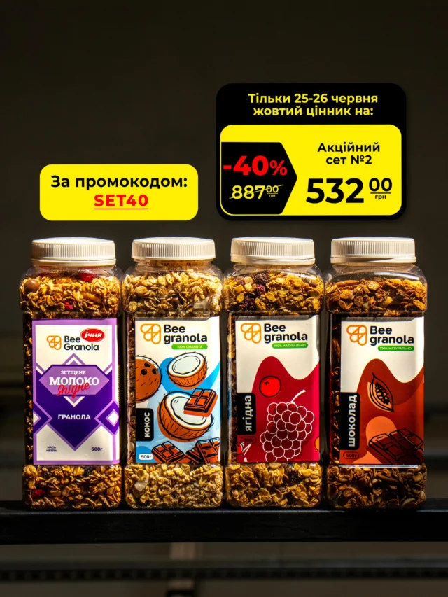 Тільки 25-26 червня знижка на сет з чотирьох смаків граноли по 500г -40% за промокодом SET40

Зробити замовлення можна:
- в дірект 
- на сайті