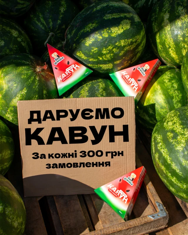 Літо стало ще смачнішим 🍉

Обирайте улюблену гранолу та отримуйте смак «Кавун» у подарунок за кожні 300 грн замовлення 🙌🏼